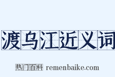 渡乌江近义词是什么意思的图片